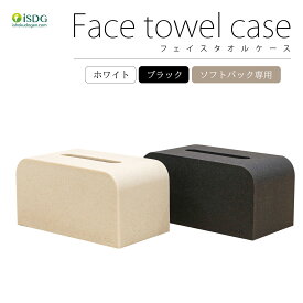 Face towel case ホワイト ブラック / フェイスタオル フェイスタオルケース シンプル コンパクト おしゃれ 北欧 モダン 石目調 マット ティッシュ ケース ティッシュボックス ティッシュカバー ティッシュホルダー ティッシュペーパー ティッシュ isdg 医食同源 ドットコム