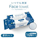 【10個セット】 Nanoni いつでも清潔 Face towel 厚手タイプ 10個セット / 使い捨て フェイスタオル クレンジング タ…