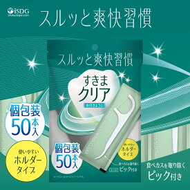 すきまクリア 糸付きようじ / 個包装 衛生的 フロス 歯 歯間ブラシ フロスピック オーラルケア 歯間フロス ようじ 持ち運び エチケット 身だしなみ エチケット