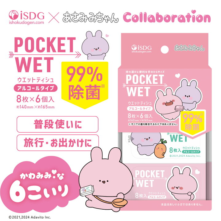 楽天市場】POCKET WET 6個入（あさみみちゃんコラボ） / ポケット 