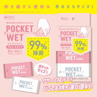 POCKET WET　6個入 / ポケットウェット 除菌対策 除菌グッズ ウェットティッシュ アルコール除菌 isdg 医…