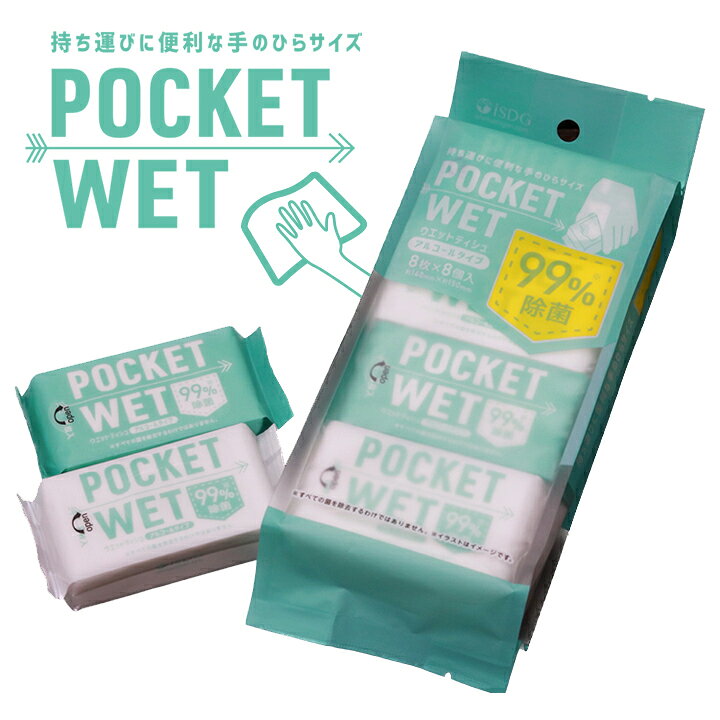 楽天市場】POCKET WET 8枚×8個(64枚入) / ポケットウェット 除菌対策 