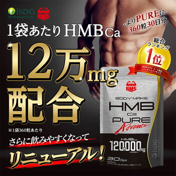 楽天市場 Hmbca4000mg配合サプリ Bms Hmb ピュア アドバンス 360粒 30日分 激安 筋トレ トレーニング ダイエット Isdg 医食同源ドットコム ダイエット プロテイン Bcaa クレアチン 国産 サプリ サプリメント Isdg 医食同源ドットコム