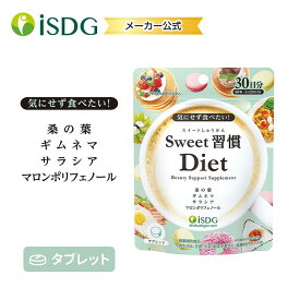 Sweet習慣Diet 60粒 / ダイエット サプリ 30日分 サプリメント 美容 マロンポリフェノール ギムネマ サラシア 桑の葉 ISDG 医食同源 女性 さぷり 栗渋皮エキス