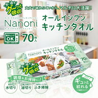 Nanoni オールインワンキッチンタオル 70枚入 / isdg 医食同源 ドットコム 災害グッズ 災害時 防災グッズ…