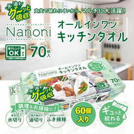 【60個セット】Nanoni オールインワンキッチンタオル 70枚入 / isdg 医食同源 ドットコム 災害グッズ 災害時 防災グッズ 防災用品 災害対策 キッチングッズ キッチン用品 キッチングッズ 便利グッズ 便利用品 掃除グッズ 電子レンジOK 油汚れふき クッキングシート