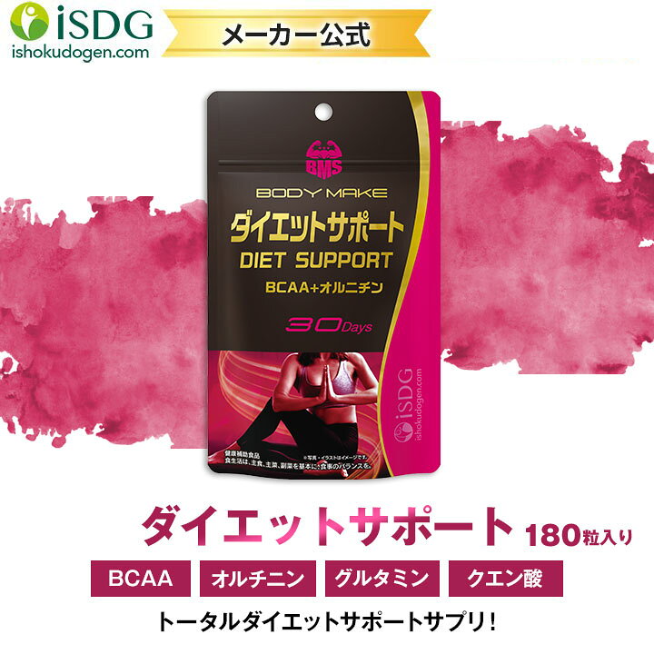 楽天市場 アミノ酸 サプリ Bms ダイエットサポート 180粒 約30日分 aa オルニチン 筋トレ トレーニング ダイエット Isdg 医食同源ドットコム Isdg 医食同源ドットコム