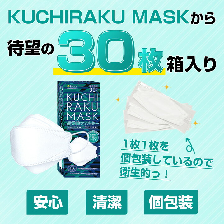 楽天市場】＼ 花粉対策 ／ KUCHIRAKU MASK 30枚入 / isdg 医食同源 