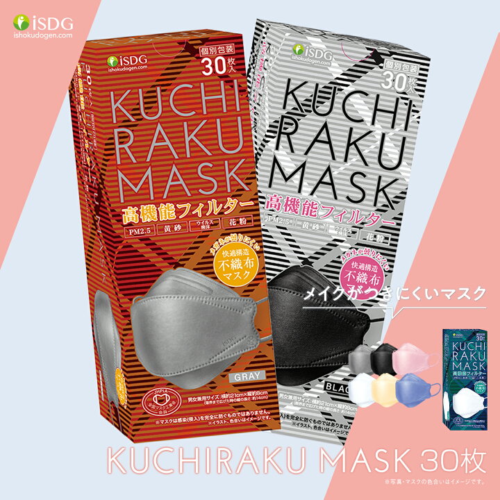 楽天市場】＼ 花粉対策 ／ KUCHIRAKU MASK 30枚入 / isdg 医食同源 