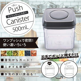 プッシュキャニスター 500ml / 密閉容器 家事らくらくアイテム 衛生的 収納 整理整頓 密閉 キッチン用品 片付け 保存容器 密閉 プラスチック 密閉容器 密閉保存容器 プラスチック製保存容器 透明 調味料容器 ストッカー コンテナ ワンプッシュ開閉 isdg 医食同源 ドットコム