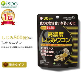 ウコン サプリメント 高濃度しじみウコン 60粒 30日分 サプリ しじみ500個分 L-オルニチン 牡蠣エキス 肝臓エキス 亜鉛酵母 飲み会 新年会 忘年会【ISDG 医食同源ドットコム】 isdg 医食同源 ドットコム