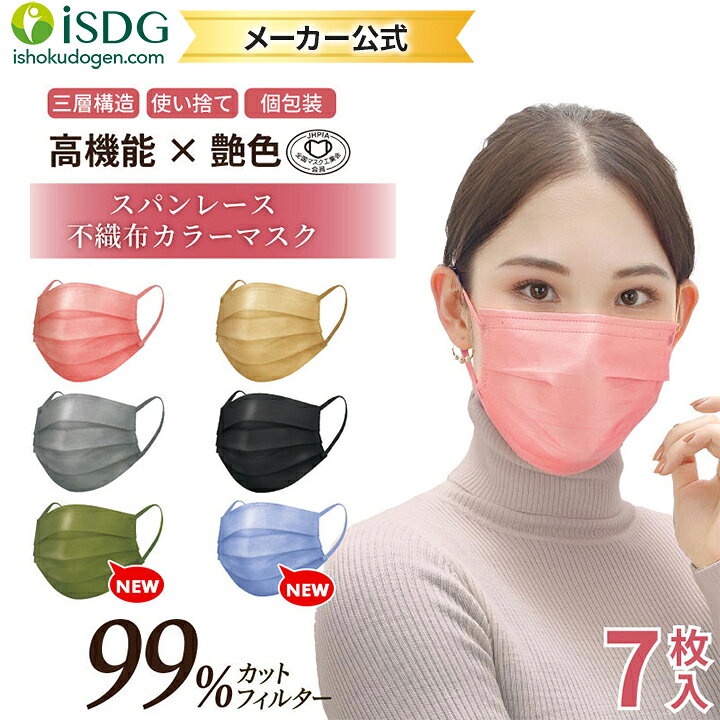 楽天市場 メーカー公式 スパンレース スパンマスク 不織布 艶マスク カラーマスク 7枚入 三層 使い捨て 個包装 99 大人用 普通サイズ 立体 ピンク ブラック ベージュ グレイ ブラック 黒 桜 平ゴム 耳が痛くならない カラーマスク 血色マスク Isdg 医食同源 楽天市場 メーカー公式 スパンレース スパンマスク 不織布 艶マスク カラーマスク 7枚入 三層 使い捨て 個包装 99 大人用 普通サイズ 立体 ピンク ブラック ベージュ グレイ ブラック 黒 桜 平ゴム 耳が痛くならない カラーマスク 血色マスク Isdg 医食同源