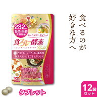 酵素 サプリ 食スルー酵素 120粒 30日分 12袋セット ダイエット 在宅 サプリメント 美容 野菜 果物 マロ…