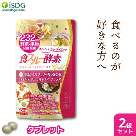 【 送料無料 】 酵素 サプリ 食スルー酵素 120粒 30日分 2袋セット ダイエット 在宅 サプリメント 美容 野菜 果物 マロンポリフェノール コレウスフォルスコリ ギムネマ サラシア 桑の葉 スッキリ ISDG 医食同源 こうじ こうそ 女性 酵母 麹 乳酸菌 コレウス フォルスコリ