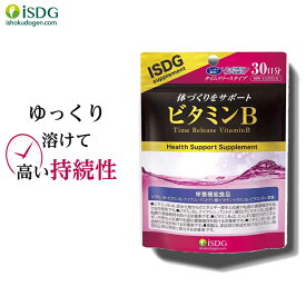 ビタミンB / サプリ 60粒 30日分 サプリメント 栄養機能食品 ビタミン ビタミンB群 ナイアシン パントテン酸 ビオチン 葉酸 美容 ISDG 医食同源 サプリ 持続型 タイムリリースタイプ 健康サプリ