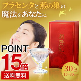 POINT15倍【 送料無料 】潤貴妃 30包 30日分 / コラーゲン サプリ 美容 サプリメント 燕の巣 ツバメの巣 プラセンタ コラーゲン ヒアルロン酸 エラスチン セラミド EGF ツバメの巣 鮫軟骨 フィッシュ 酵素 食物繊維 コンドロイチン シアル酸 isdg 医食同源 ドットコム