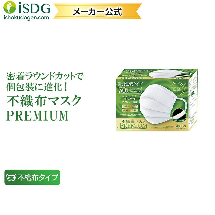 驚きの値段で 不織布マスクpremium プレミアム 個別包装 50枚 キッズサイズ 1個 Discoversvg Com