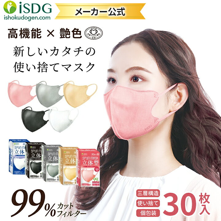 楽天市場 メーカー公式 30枚入 立体型スパンレース不織布カラーマスク 30枚入 スパンレース スパンマスク Spun Mask 立体マスク 不織布 艶マスク 使い捨て カラーマスク オシャレ マスク 個包装 99 大人用 平ゴム 耳が痛くならない 男女兼用 Isdg 医食同源