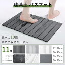 【楽天イーグルス感謝祭で10％OFF＆ポイント41倍！】ISHU バスマット 珪藻土 バスマット速乾 大判 足拭きマット お風…