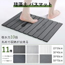 【期間限定7月11日～7月19日｜10%OFF】 ISHU バスマット 珪藻土 バスマット速乾 大判 足拭きマット お風呂マット 洗え…