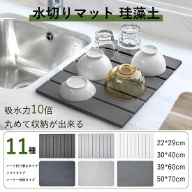 【4/17〜4/22期間10%OFFクーポン+P5倍】ISHU 水切りマット 珪藻土 キッチン 珪藻土マット 吸水マット キッチン ハード 珪藻土 バスマット あっちこっち水切りマット 食器 シンクマット 大判 足拭きマット 珪藻土 速乾 おしゃれ 安心 食器