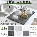 【楽天イーグルス感謝祭で10％OFF＆ポイント41倍！】ISHU 水切りマット 珪藻土 キッチン 珪藻土マット 吸水マット キッチン ハード 珪藻土 バスマット あっちこっち水切りマット 食器 シンクマット 大判 足拭きマット 珪藻土 速乾 おしゃれ 安心 食器