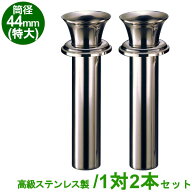 お墓用 花立 高級ステンレス製 筒径:44mm(特大) 1対2本セット 差し込みタイプ ツバ付き型