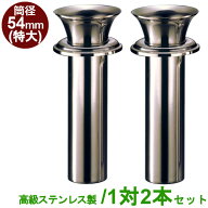 お墓用 花立 高級ステンレス製 筒径:54mm(特大) 1対2本セット 差し込みタイプ ツバ付き型