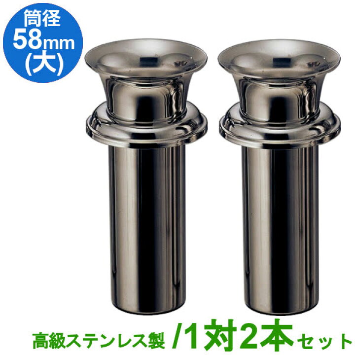 楽天市場】お墓用 花立 高級ステンレス製 筒径:58mm(大) 1対2本セット 
