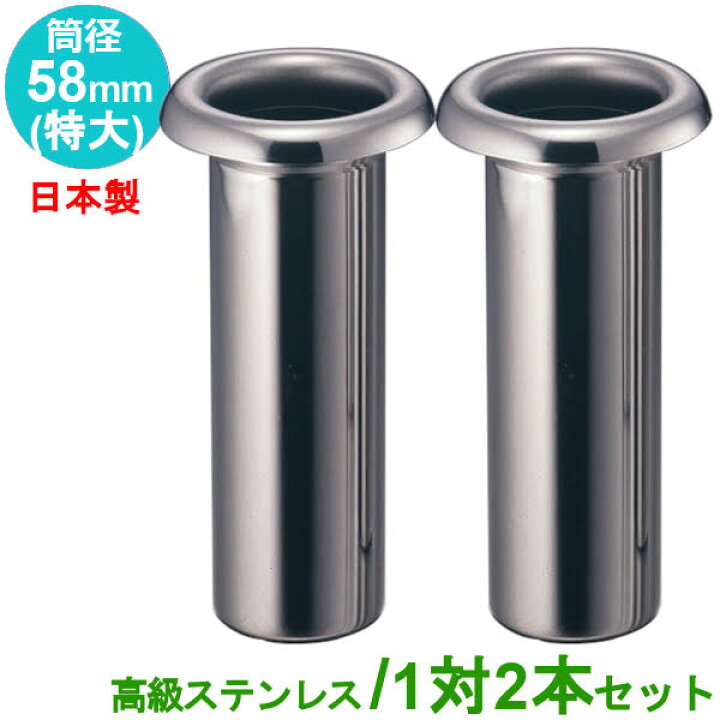 楽天市場】お墓用 花立 ステンレス製 筒径:58mm(特大) 1対2本セット 