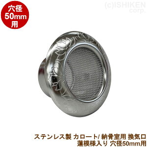 ステンレス製 換気口 蓮の花模様入り 穴径50φ用 納骨室用 カロート用 換気孔 通風孔 18-8ステンレス メッシュ入り