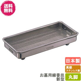 【★送料無料★】ステンレス製 お墓用線香皿/香炉皿 新型 丸脚タイプ