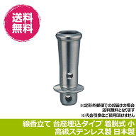 お墓用 線香立て 線香立 ステンレス製台座埋込タイプ 着脱ネジ付 サイズ:小/大