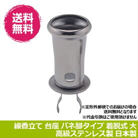 お墓用 線香立て 線香立 ステンレス製台座埋込(バネ足)タイプ 着脱ネジ付 サイズ:大