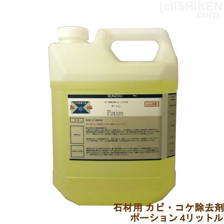 楽天市場 ポーション 4l 石材用 カビ 藻 コケ除去剤 三和研磨工業 アルカリ性 お墓用品と石材工具のイシケン