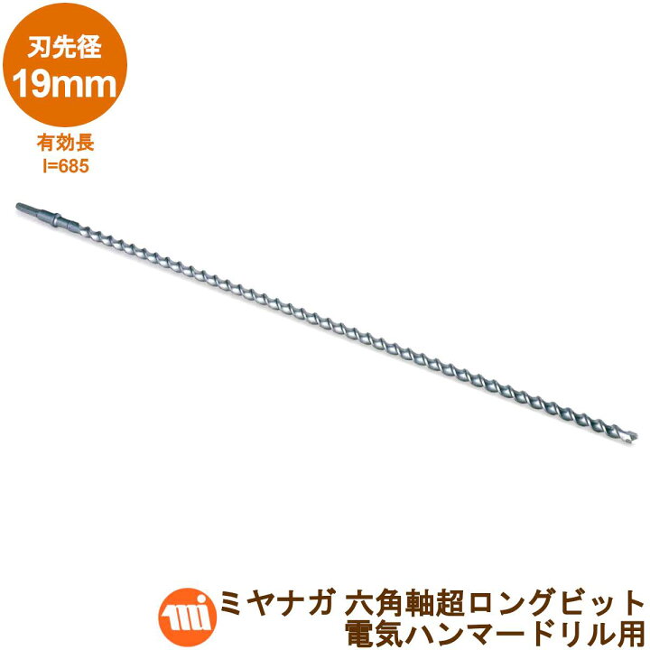 楽天市場】ミヤナガ 六角軸超ロングビット HEX19080刃先径:19.0mm/全長 