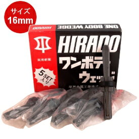 平戸金属工業 ワンボディウェッジ 一体式セリ矢直径:16mm 5本セット 石割工具 石材/コンクリート/岩石用