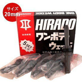 平戸金属工業 ワンボディウェッジ 一体式セリ矢直径:20mm 5本セット 石割工具 石材/コンクリート/岩石用