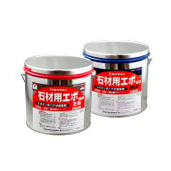 セメダイン 石材用エポ 10kgセット(主剤5kg/硬化剤5kg) エポキシ樹脂系接着剤 現場施工用 耐水性 二液混…