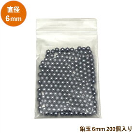 鉛玉 6mm径 レベル調整/ウエイト調整/おもり用入数：200個入/袋