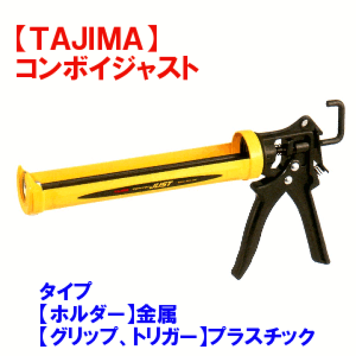 楽天市場】TAJIMA（タジマ） コーキングガン コンボイジャスト CNV