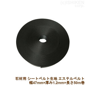石材用 シートベルト生地 エステルベルト 黒色 幅47mm×厚み1.2mm×長さ50m ポリエステル製 梱包荷造り用