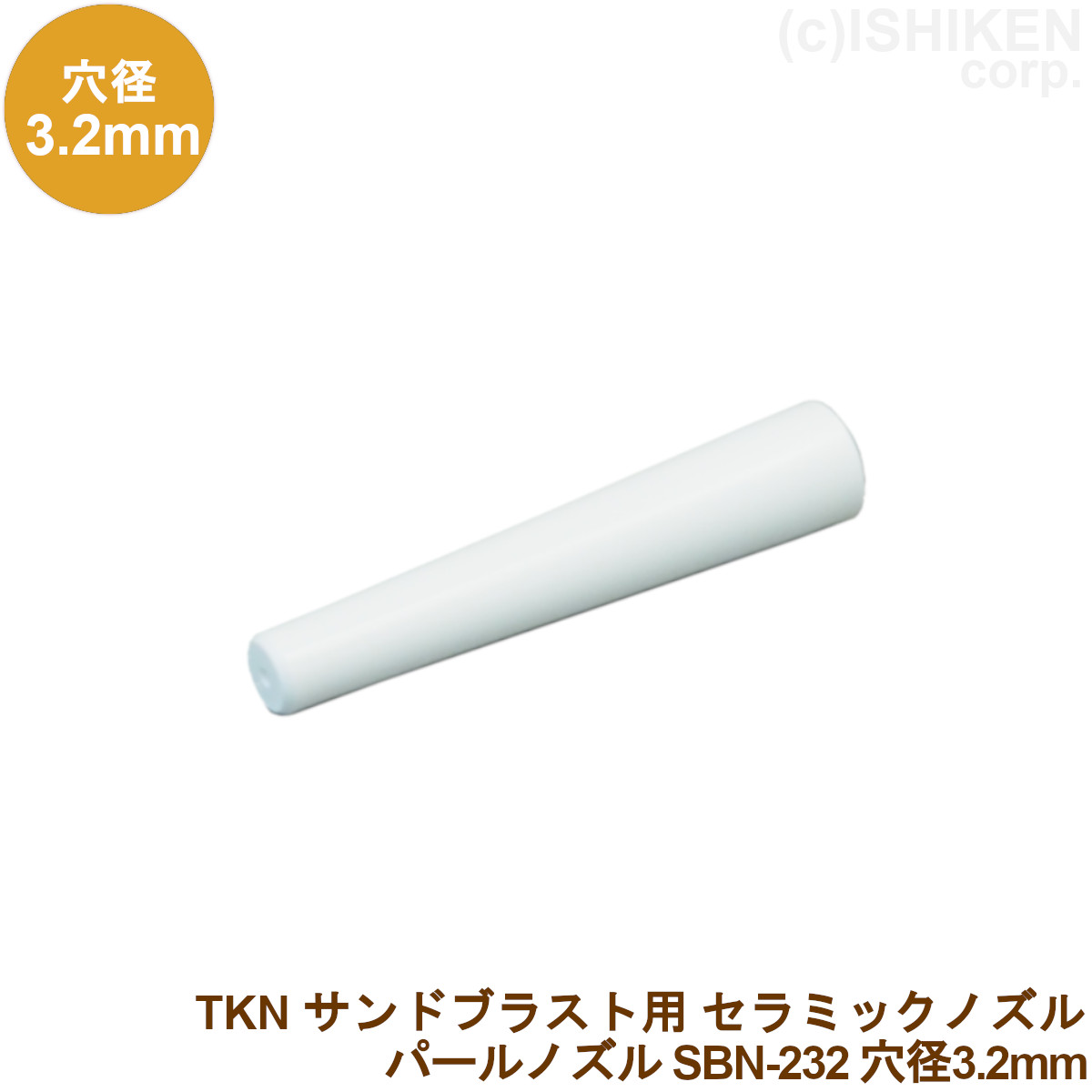楽天市場】TKN パールノズル SBN-232 1本 穴径:3.2mm 長さ60mm