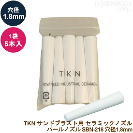 TKN パールノズル SBN-218 5本入り/袋穴径:1.8mm 長さ60mmサンドブラスト用 セラミックノズル