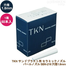 TKN パールノズル SBN-218 50本入り/1箱穴径:1.8mm 長さ60mmサンドブラスト用 セラミックノズル