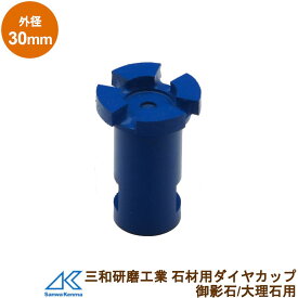 石材用 軸付きダイヤモンドカップ 細部/狭部/底面研削加工用 乾式 研削工具 外径:30mm 取付ネジ:M10