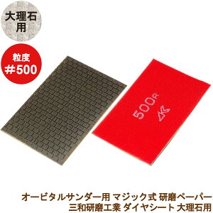 三和研磨工業 ダイヤシート 大理石用 #500 研磨シート マジック式ミニサンダー/オービタルサンダー対応