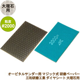 三和研磨工業 ダイヤシート 大理石用 #2000 研磨シート マジック式ミニサンダー/オービタルサンダー対応