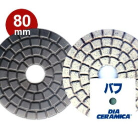 三和研磨工業 ダイヤセラミカ 80mm 粒度:#バフ（黒/白） ハンドポリッシャー用 石材用 研磨砥石 ダイヤペーパー