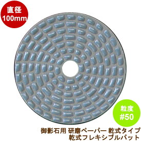 石材/タイル用 研磨工具 ダイヤペーパー 乾式フレキシブルパット粒度:＃50R(レジンダイヤ) 外径:100mm